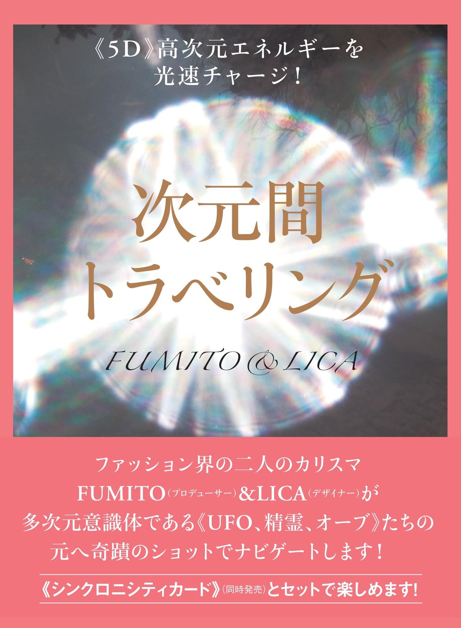 高次元エネルギーを光速チャージ! 次元間トラベリング | FUMITO, LICA
